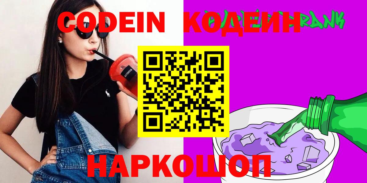 Кодеин напиток Lean (лин)  Вход с VPN  Оренбург 